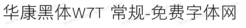 华康黑体W7T 常规字体转换